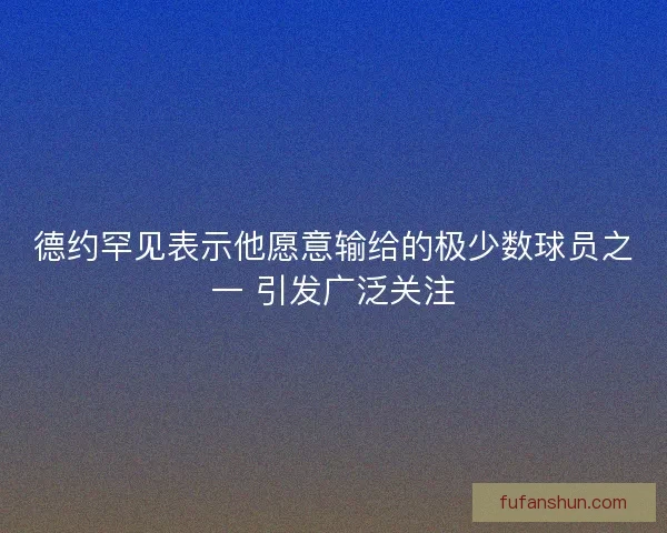 德约罕见表示他愿意输给的极少数球员之一 引发广泛关注