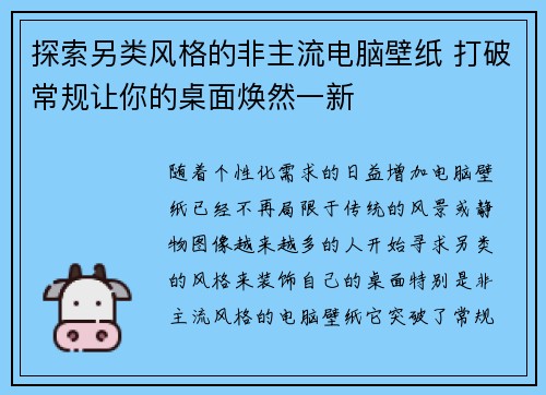 探索另类风格的非主流电脑壁纸 打破常规让你的桌面焕然一新