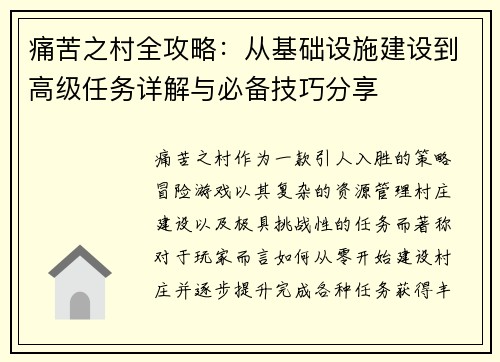 痛苦之村全攻略:从基础设施建设到高级任务详解与必备技巧分享 痛苦之村全攻略:从基础设施建设到高级任务详解与必备技巧分享