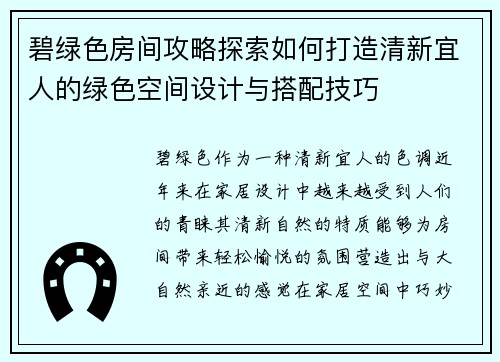 碧绿色房间攻略探索如何打造清新宜人的绿色空间设计与搭配技巧 碧绿色房间攻略探索如何打造清新宜人的绿色空间设计与搭配技巧