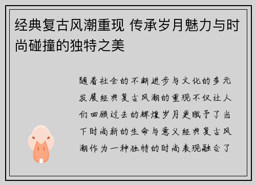 经典复古风潮重现 传承岁月魅力与时尚碰撞的独特之美
