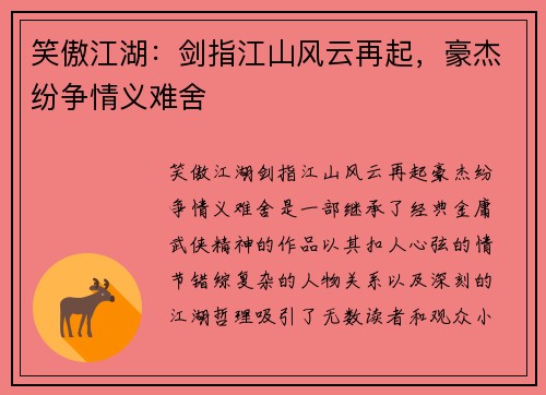 笑傲江湖:剑指江山风云再起,豪杰纷争情义难舍 笑傲江湖:剑指江山风云再起,豪杰纷争情义难舍