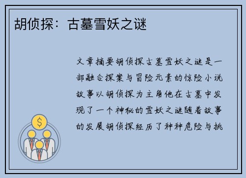 胡侦探：古墓雪妖之谜