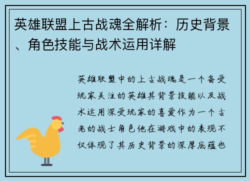 英雄联盟上古战魂全解析:历史背景、角色技能与战术运用详解 英雄联盟上古战魂全解析:历史背景、角色技能与战术运用详解
