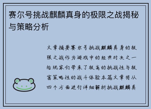 赛尔号挑战麒麟真身的极限之战揭秘与策略分析 赛尔号挑战麒麟真身的极限之战揭秘与策略分析