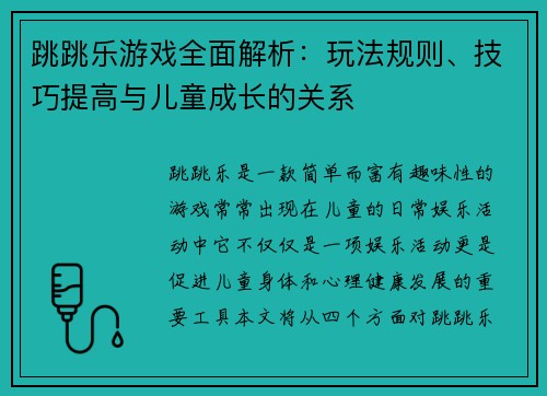 跳跳乐游戏全面解析:玩法规则、技巧提高与儿童成长的关系 跳跳乐游戏全面解析:玩法规则、技巧提高与儿童成长的关系