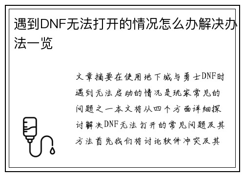 遇到DNF无法打开的情况怎么办解决办法一览 遇到DNF无法打开的情况怎么办解决办法一览