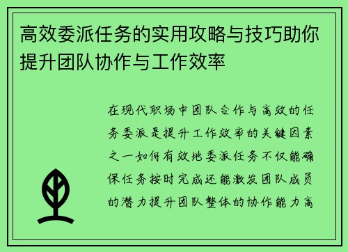高效委派任务的实用攻略与技巧助你提升团队协作与工作效率