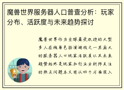 魔兽世界服务器人口普查分析:玩家分布、活跃度与未来趋势探讨 魔兽世界服务器人口普查分析:玩家分布、活跃度与未来趋势探讨