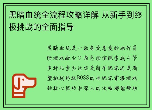 黑暗血统全流程攻略详解 从新手到终极挑战的全面指导 黑暗血统全流程攻略详解 从新手到终极挑战的全面指导