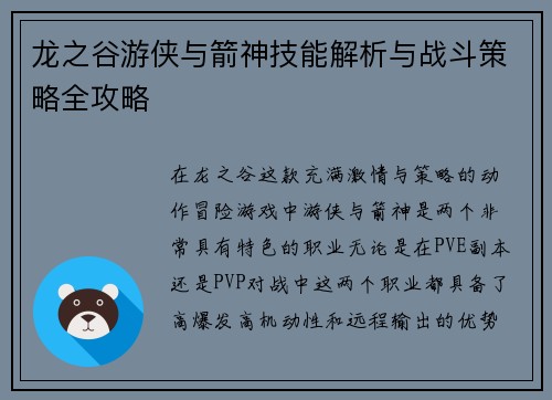 龙之谷游侠与箭神技能解析与战斗策略全攻略 龙之谷游侠与箭神技能解析与战斗策略全攻略