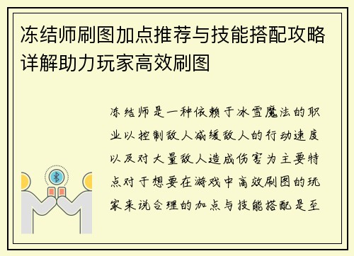 冻结师刷图加点推荐与技能搭配攻略详解助力玩家高效刷图
