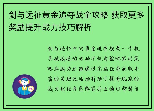 剑与远征黄金追夺战全攻略 获取更多奖励提升战力技巧解析