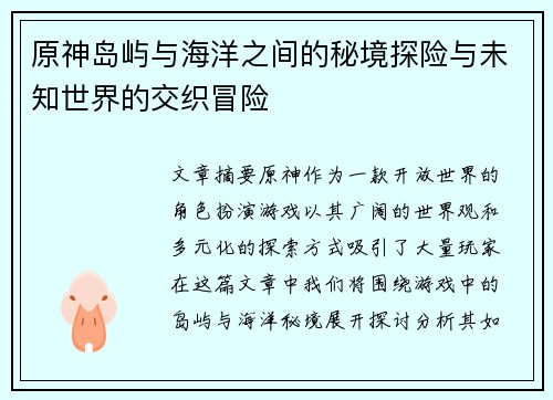 原神岛屿与海洋之间的秘境探险与未知世界的交织冒险 原神岛屿与海洋之间的秘境探险与未知世界的交织冒险