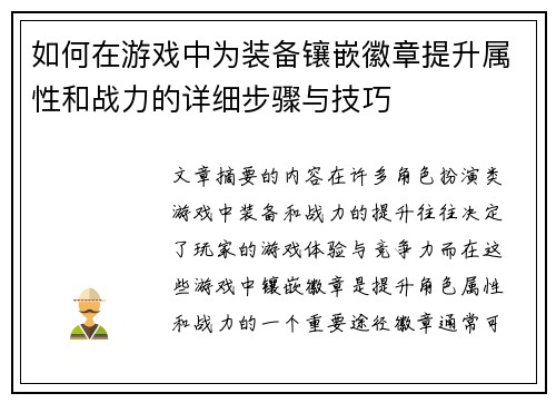 如何在游戏中为装备镶嵌徽章提升属性和战力的详细步骤与技巧