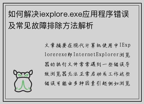 如何解决iexplore.exe应用程序错误及常见故障排除方法解析