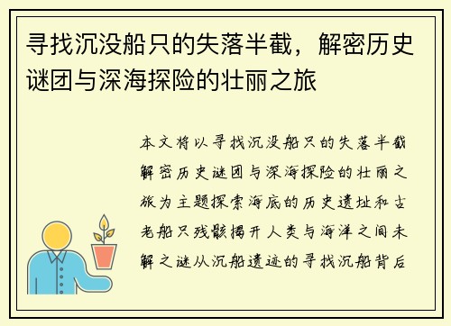 寻找沉没船只的失落半截,解密历史谜团与深海探险的壮丽之旅 寻找沉没船只的失落半截,解密历史谜团与深海探险的壮丽之旅
