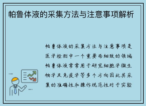 帕鲁体液的采集方法与注意事项解析