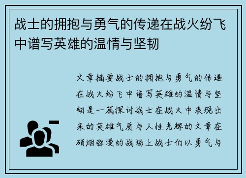 战士的拥抱与勇气的传递在战火纷飞中谱写英雄的温情与坚韧