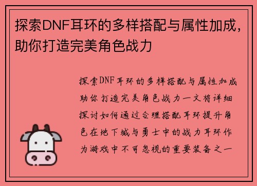 探索DNF耳环的多样搭配与属性加成，助你打造完美角色战力