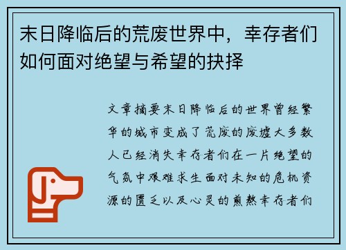 末日降临后的荒废世界中，幸存者们如何面对绝望与希望的抉择