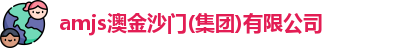 amjs澳金沙门(集团)有限公司